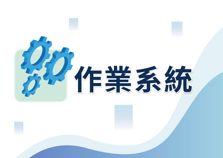 【114年職能轉換訓練學分班】作業系統(下午班)